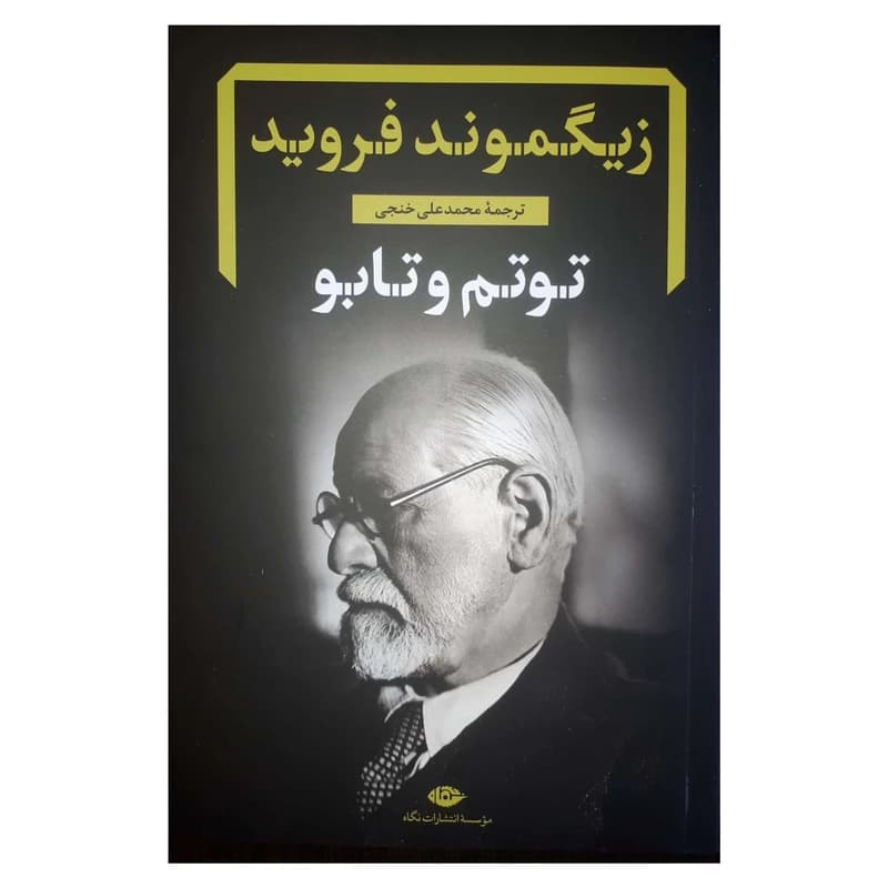 کتاب توتم و تابو نشر نگاه