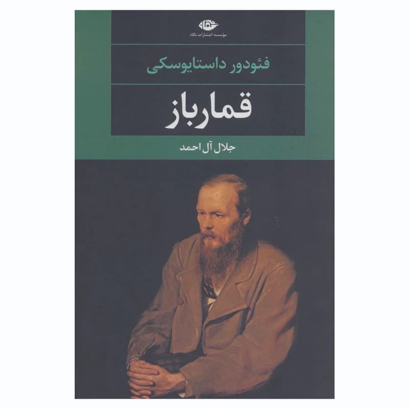 کتاب قمارباز نشر نگاه