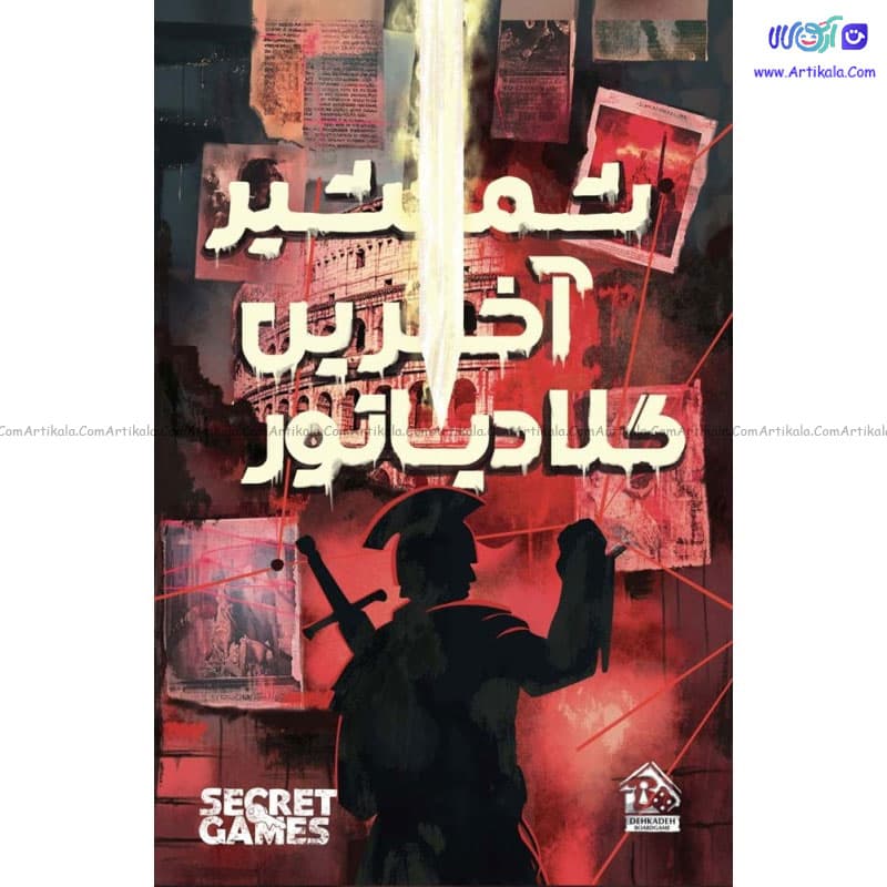 بازی فکری پرونده شمشیر آخرین گلادیاتور