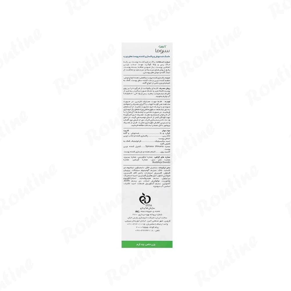 ماسک ضدجوش و پاکسازی‌کننده پوست آردن سبوما — تصویر ۳