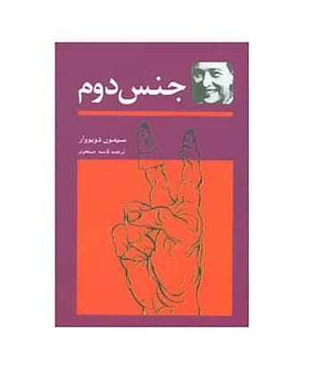 کتاب جنس دوم اثر سیمون دوبووار