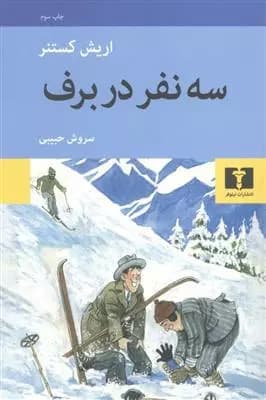 کتاب سه نفر در برف — تصویر ۲