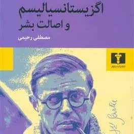 کتاب اگزیستانسیالیسم و اصالت بشر — تصویر ۲