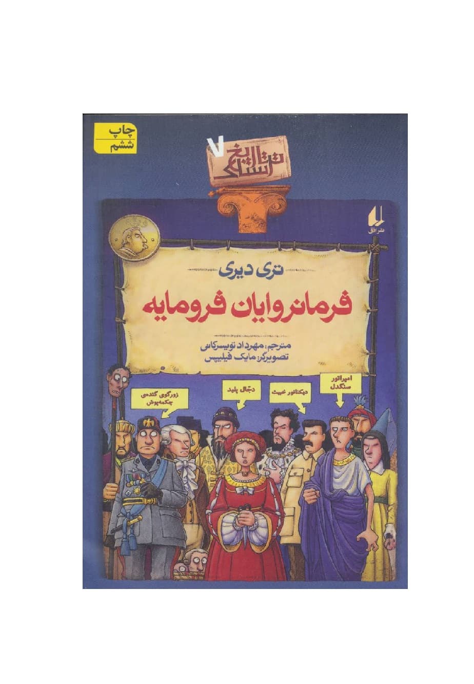 کتاب تاریخ ترسناک 7 فرمانروایان فرومایه