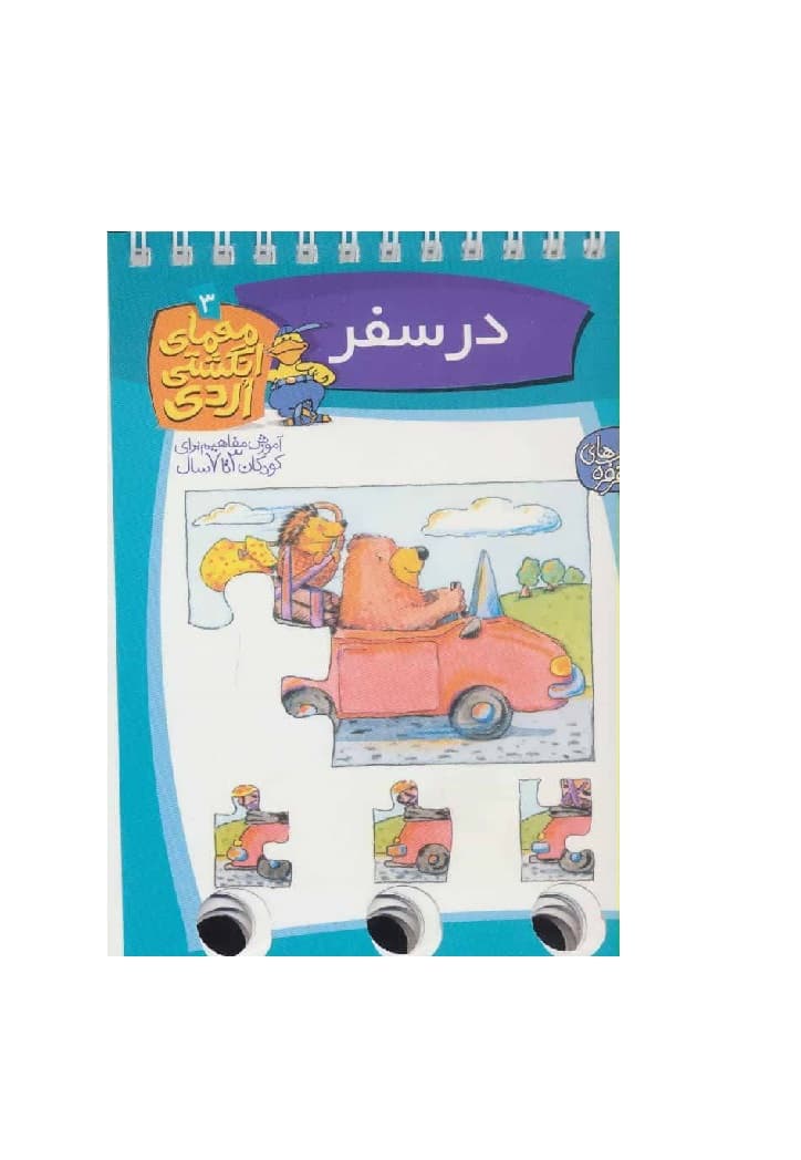کتاب معمای انگشتی اردی 3 در سفر