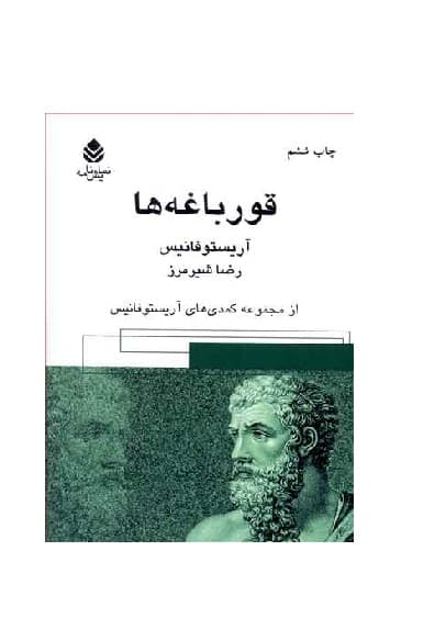 کتاب قورباغه ها از مجموعه کمدی های آریستوفانیس