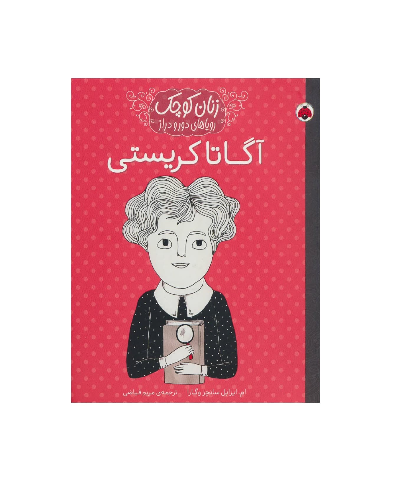 کتاب آگاتا کریستی از مجموعه زنان کوچک رویاهای دور و دراز