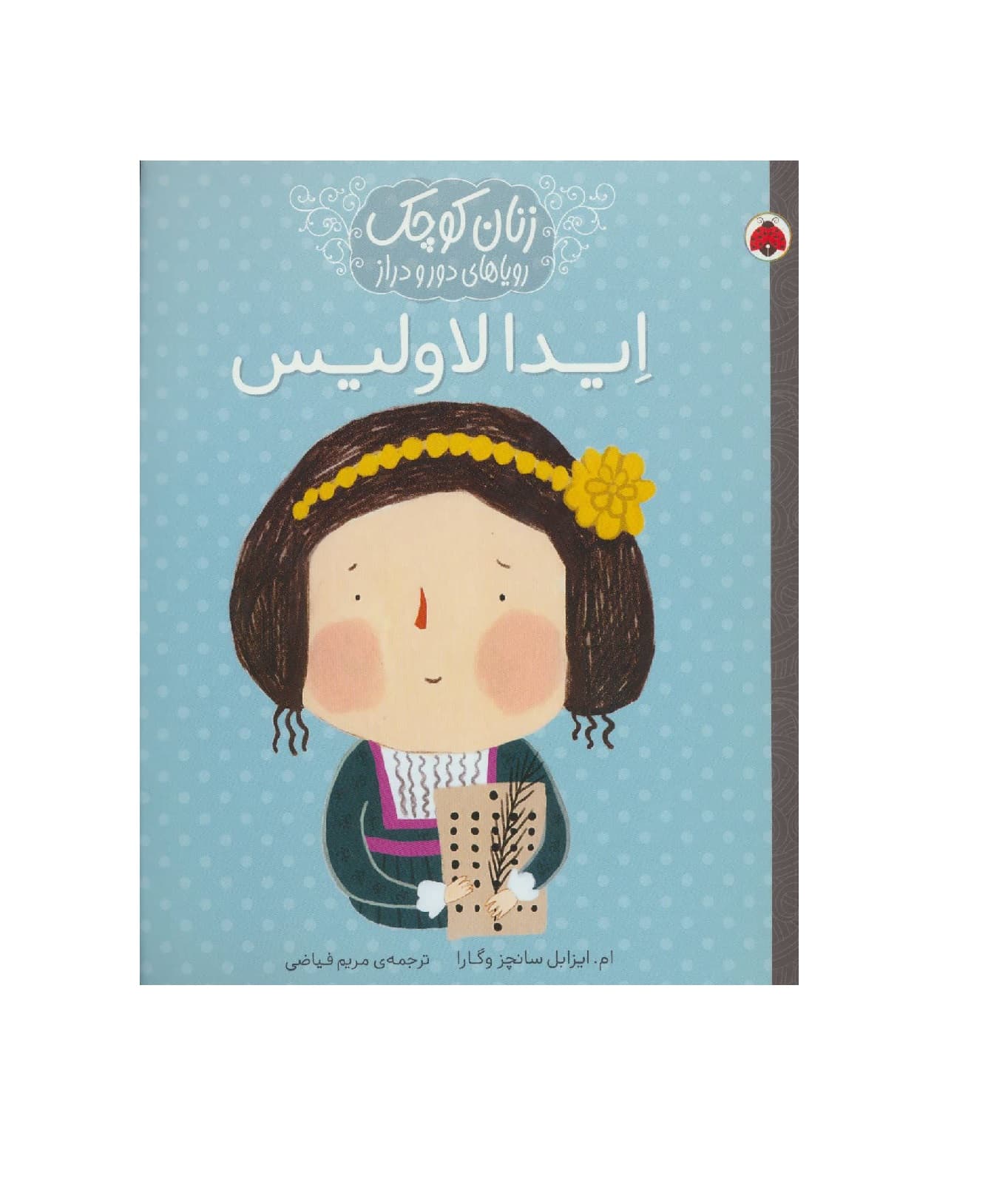 ایدا لاولیس از مجموعه زنان کوچک رویاهای دور و دراز