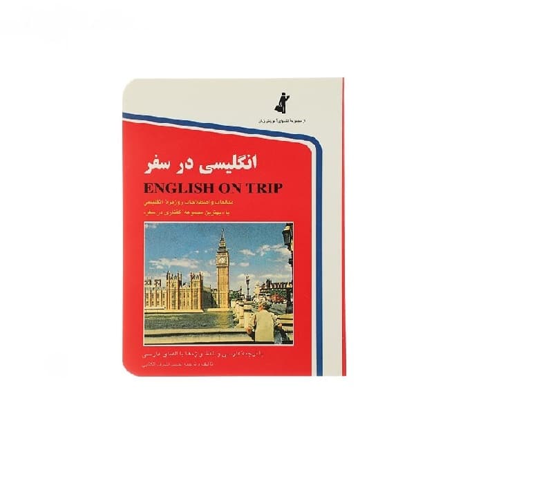 کتاب انگلیسی در سفر 1 جیبی