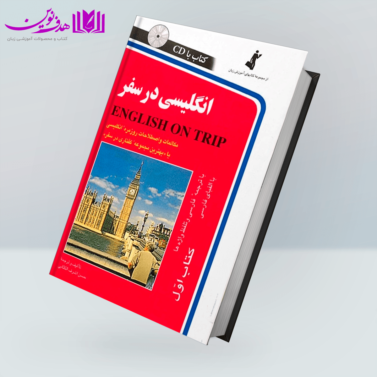 کتاب انگلیسی در سفر 1 جیبی — تصویر ۲