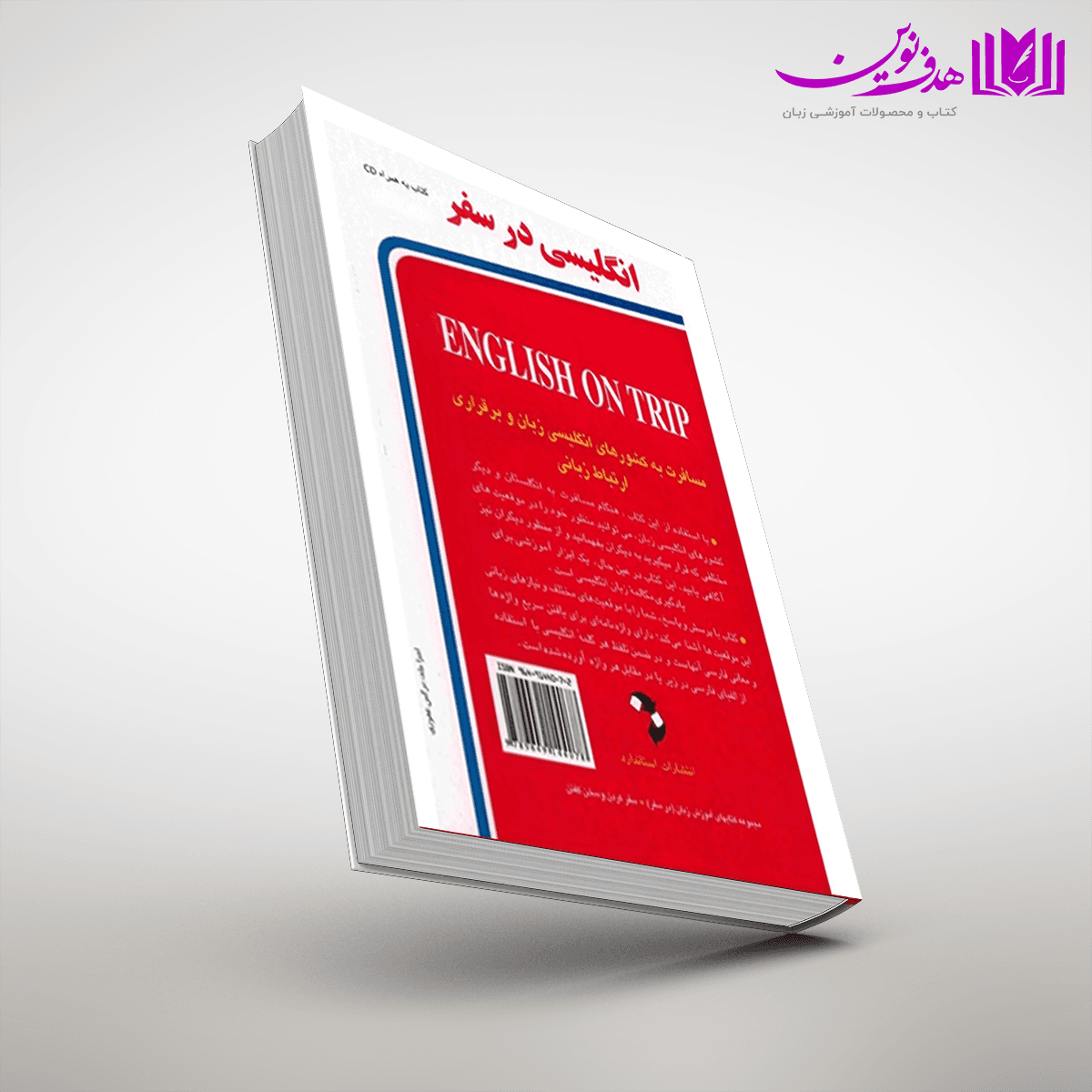 کتاب انگلیسی در سفر 1 جیبی — تصویر ۳