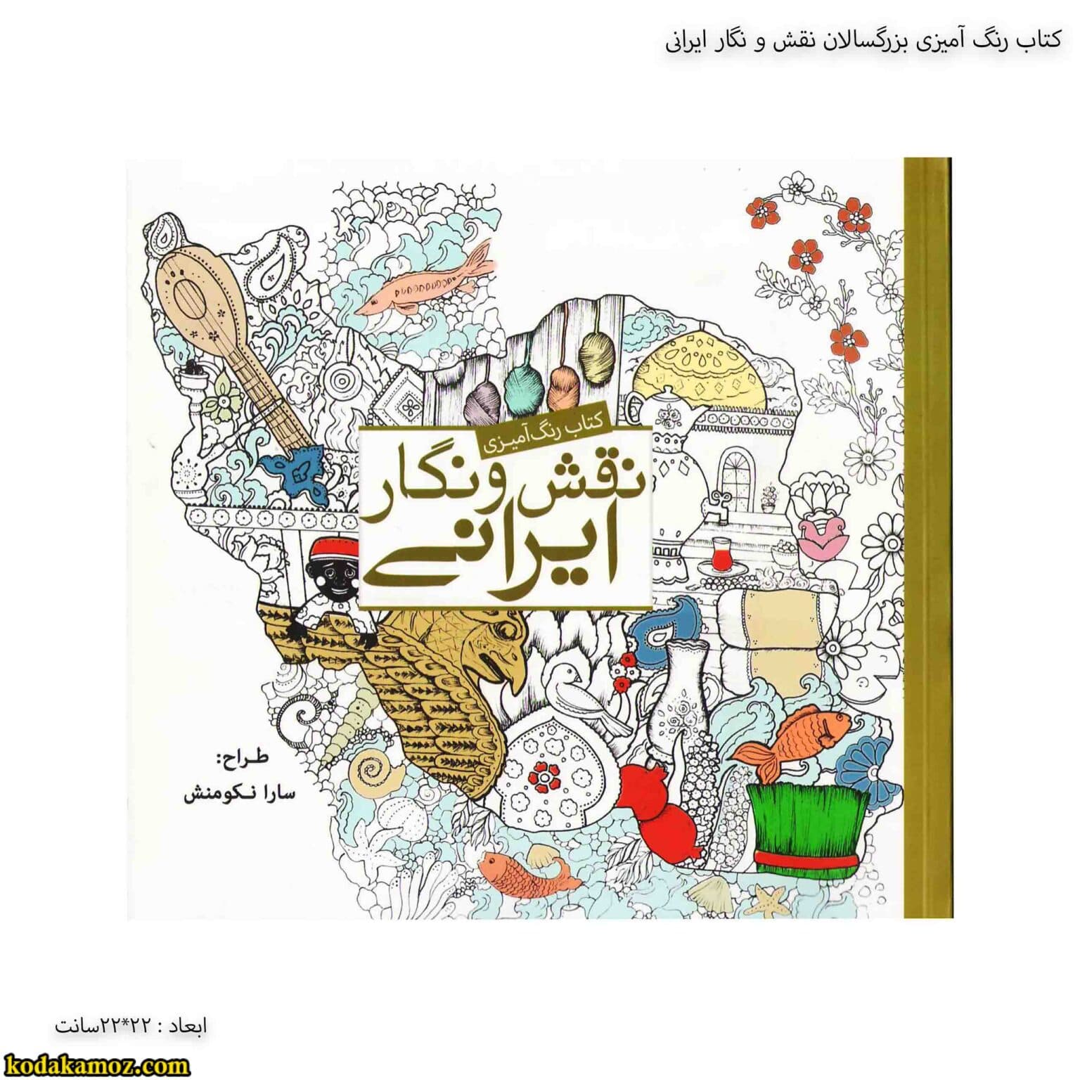 کتاب رنگ آمیزی بزرگسالان نقش و نگار ایرانی — تصویر ۲