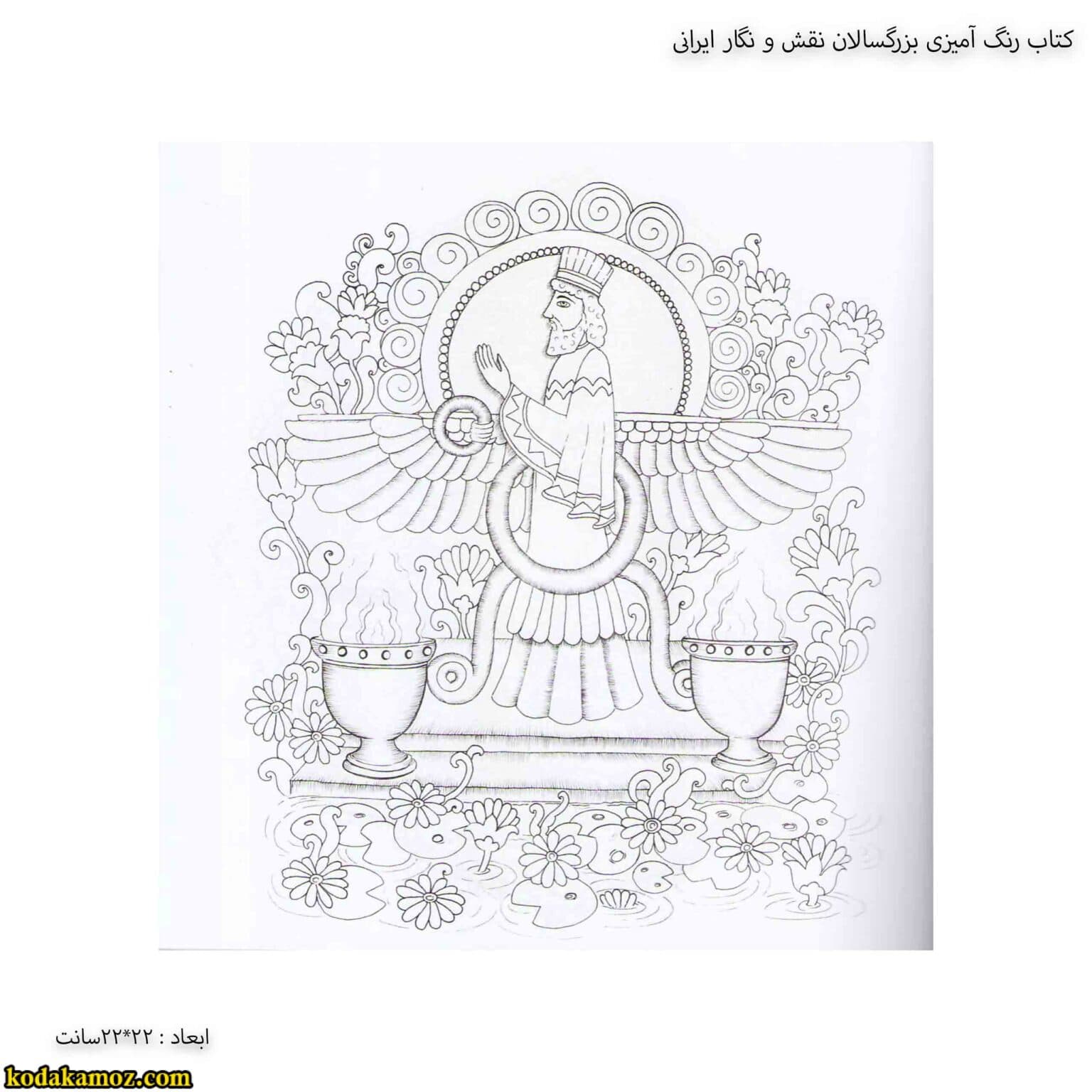 کتاب رنگ آمیزی بزرگسالان نقش و نگار ایرانی — تصویر ۴