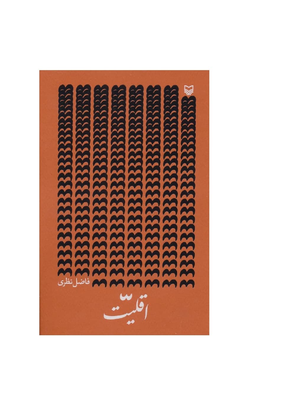 کتاب شعر اقلیت