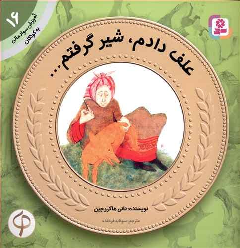 کتاب آموزش سواد مالی به کودکان جلد 16 علف دادم شیر گرفتم