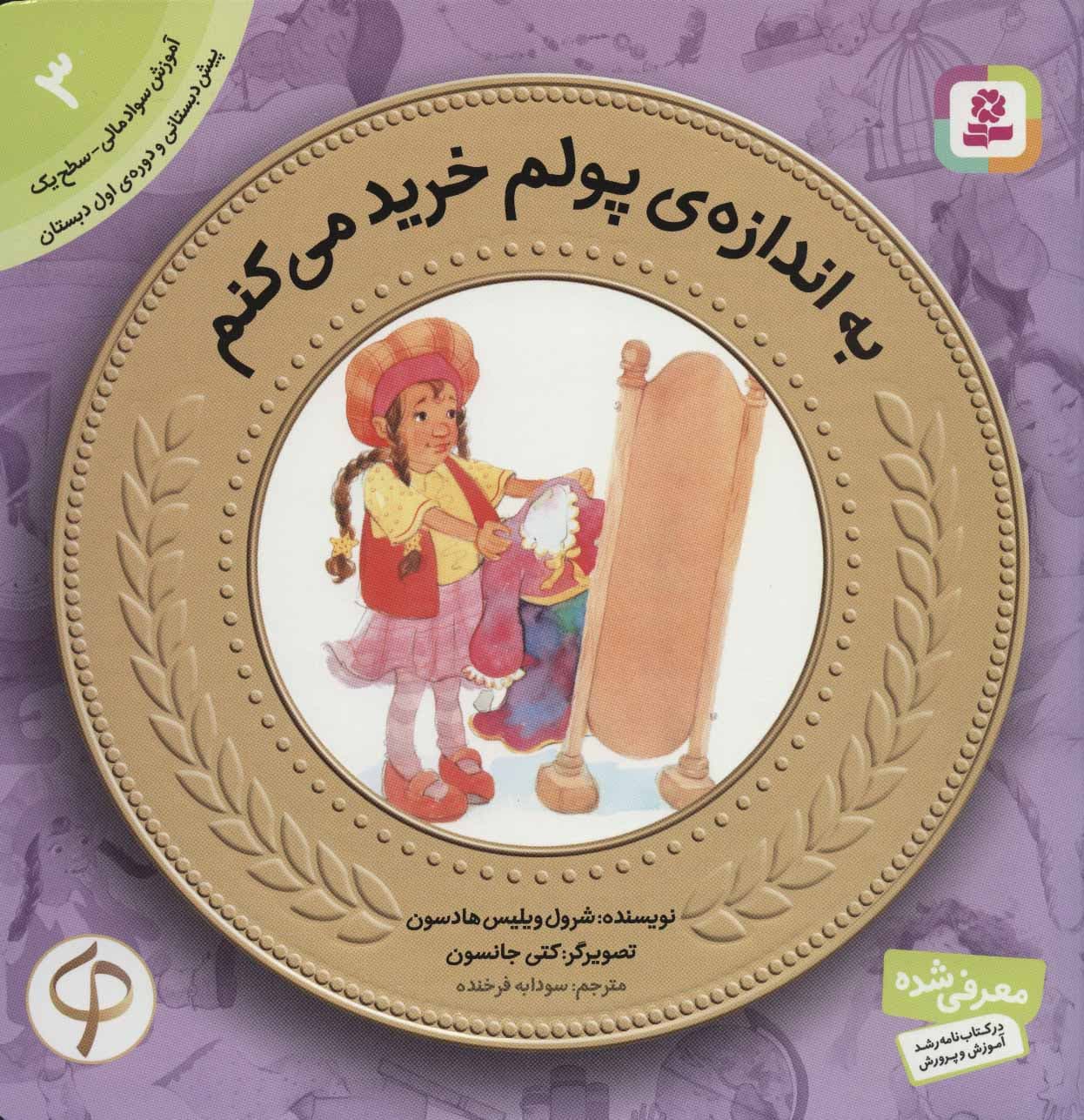 کتاب آموزش سواد مالی به کودکان جلد 3 به اندازه ی پولم خرید می کنم