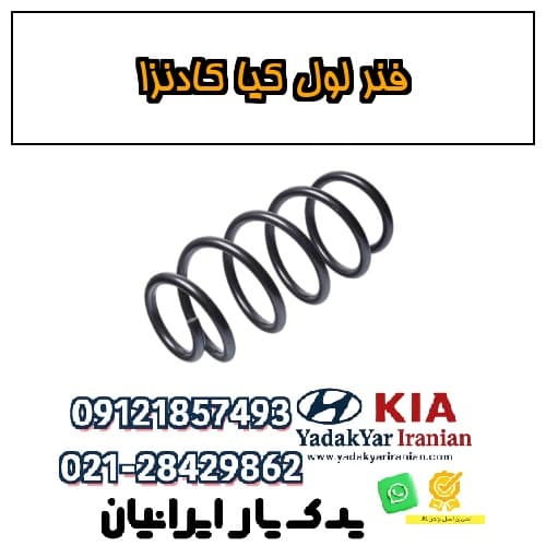 فنر لول کیا کادنزا — تصویر ۲