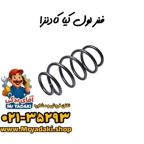 فنر لول کیا کادنزا