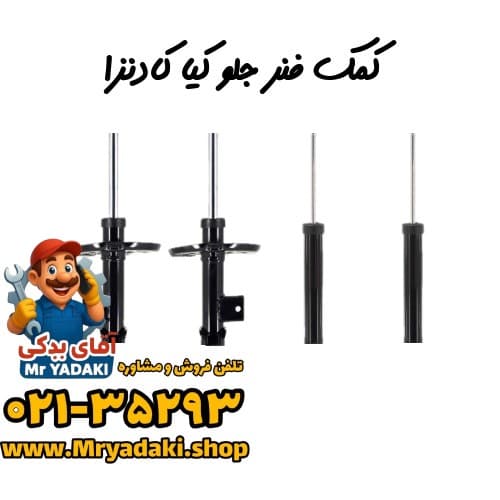 کمک فنر جلو کیا کادنزا