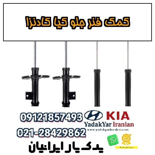 کمک فنر جلو کیا کادنزا — تصویر ۲