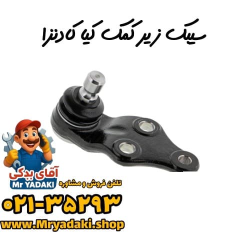 سیبک زیر کمک کیا کادنزا