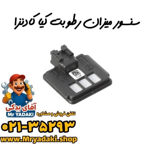 سنسور میزان رطوبت کیا کادنزا