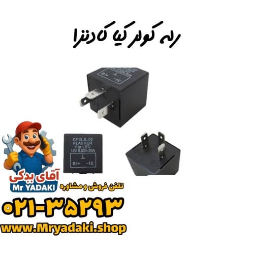 رله کولر کیا کادنزا