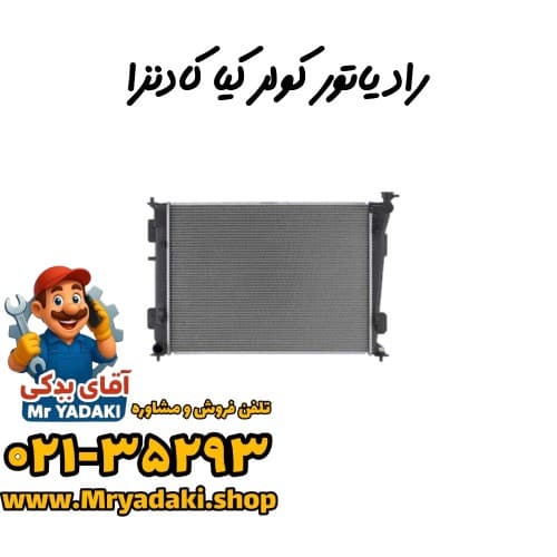 رادیاتور کولر کیا کادنزا