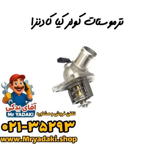 ترموستات کولر کیا کادنزا