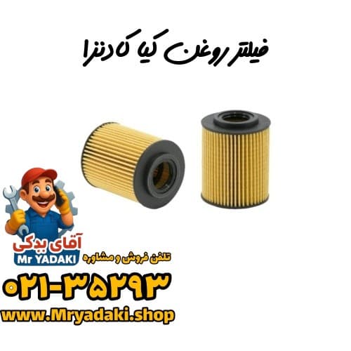 فیلتر روغن کیا کادنزا