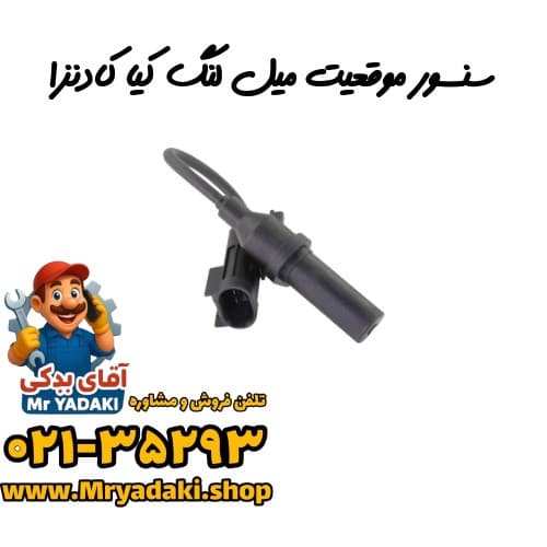 سنسور موقعیت میل لنگ کیا کادنزا
