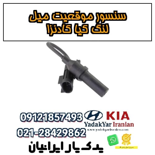 سنسور موقعیت میل لنگ کیا کادنزا — تصویر ۲