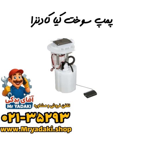 پمپ سوخت کیا کادنزا