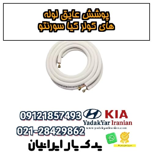 پوشش عایق لوله‌های کولر کیا سورنتو — تصویر ۲