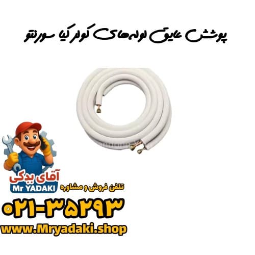 پوشش عایق لوله‌های کولر کیا سورنتو