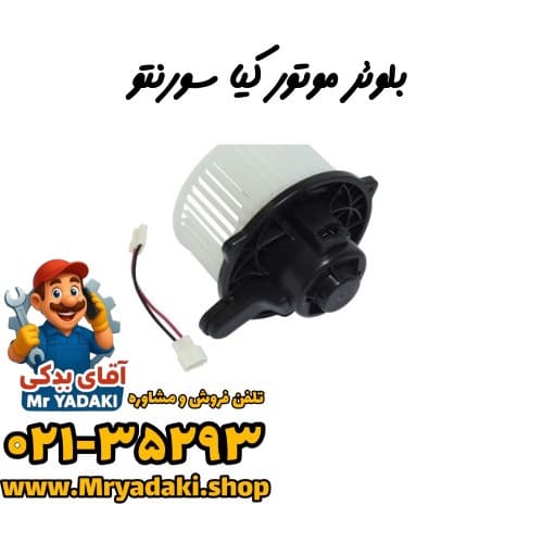 بلوئر موتور کیا سورنتو