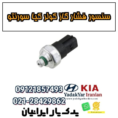 سنسور فشار گاز کولر کیا سورنتو — تصویر ۲