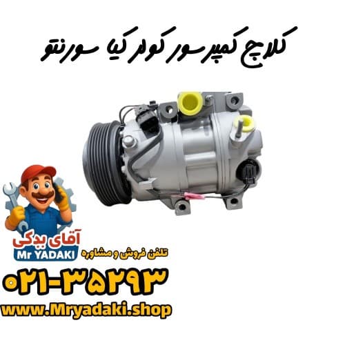 کلاچ کمپرسور کولر کیا سورنتو