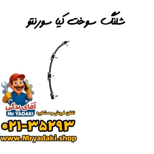 شلنگ سوخت کیا سورنتو