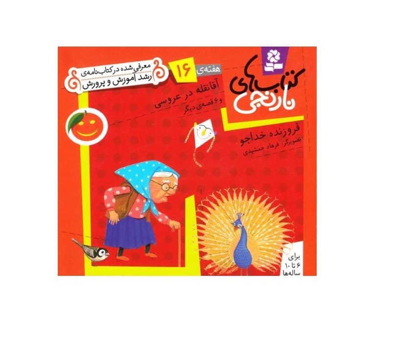 کتاب نارنجی هفته 16 آقا نقله در عروسی و 6 قصه دیگر