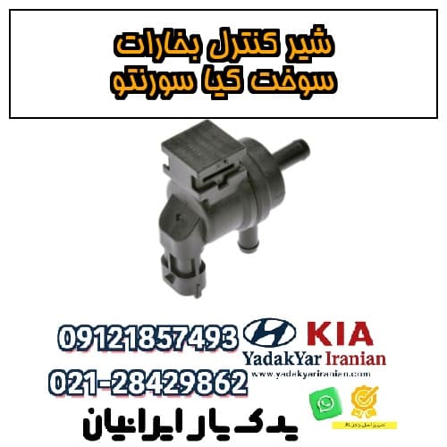 شیر کنترل بخارات سوخت کیا سورنتو — تصویر ۲