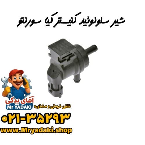 شیر سلونوئید کنیستر کیا سورنتو