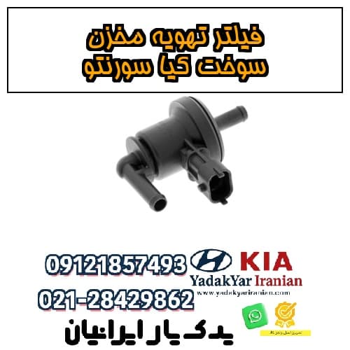 فیلتر تهویه مخزن سوخت کیا سورنتو — تصویر ۲