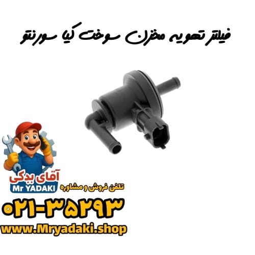 فیلتر تهویه مخزن سوخت کیا سورنتو
