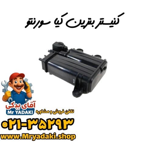 کنیستر بنزین کیا سورنتو
