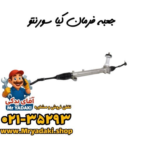 جعبه فرمان کیا سورنتو