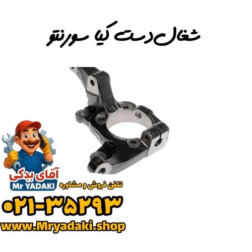 شغال‌دست کیا سورنتو