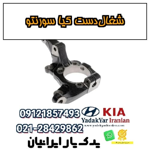 شغال‌دست کیا سورنتو — تصویر ۲