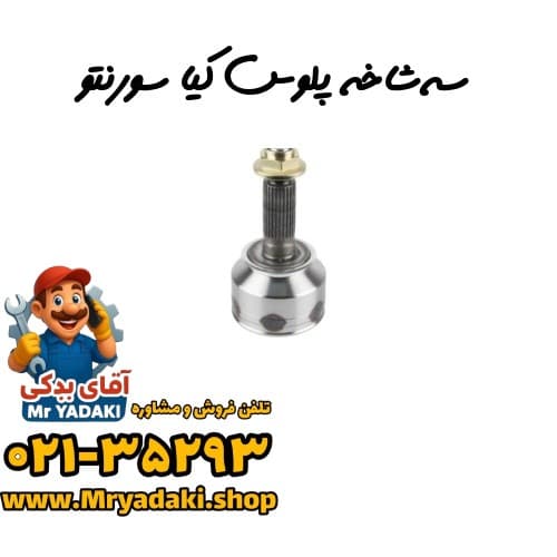 سه‌شاخه پلوس کیا سورنتو