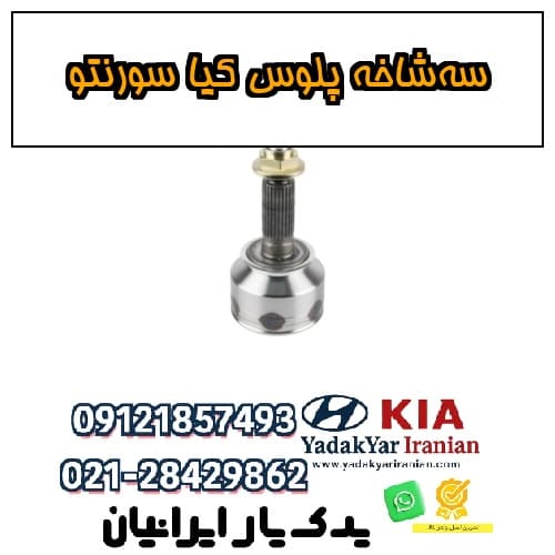 سه‌شاخه پلوس کیا سورنتو — تصویر ۲